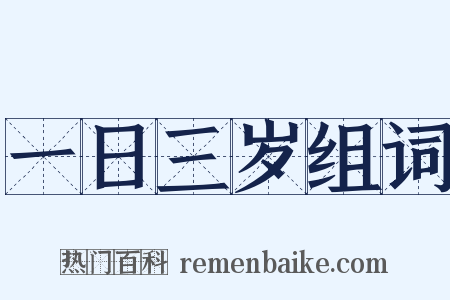 一日三岁组词是什么意思的图片